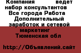 Компания Oriflame ведет набор консультантов. - Все города Работа » Дополнительный заработок и сетевой маркетинг   . Тюменская обл.